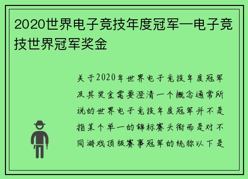 2020世界电子竞技年度冠军—电子竞技世界冠军奖金