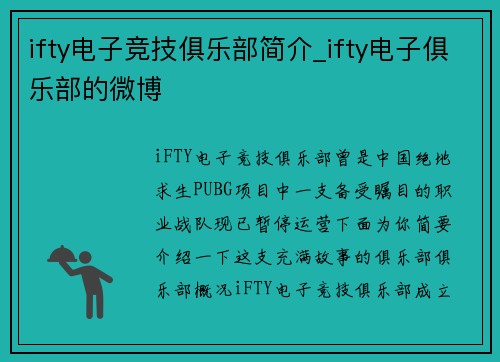 ifty电子竞技俱乐部简介_ifty电子俱乐部的微博