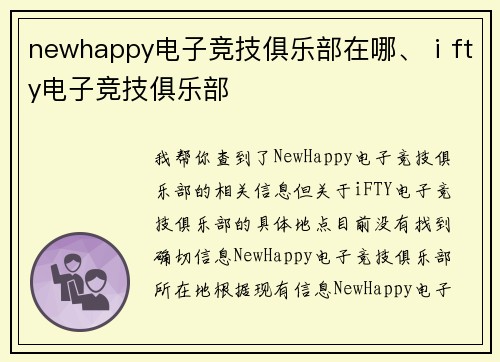 newhappy电子竞技俱乐部在哪、ⅰfty电子竞技俱乐部