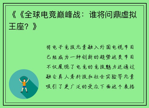 《《全球电竞巅峰战：谁将问鼎虚拟王座？》