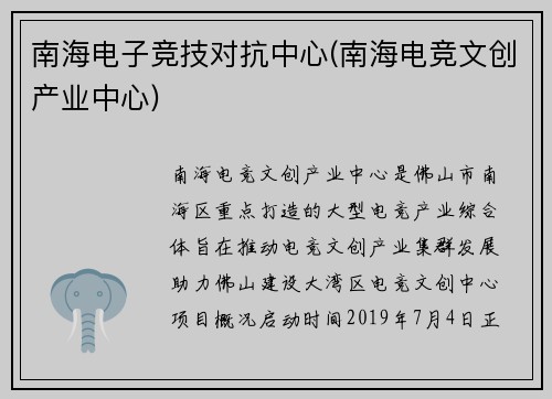 南海电子竞技对抗中心(南海电竞文创产业中心)