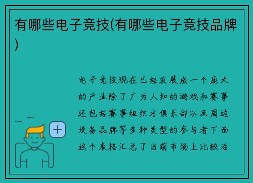 有哪些电子竞技(有哪些电子竞技品牌)