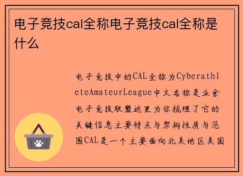 电子竞技cal全称电子竞技cal全称是什么